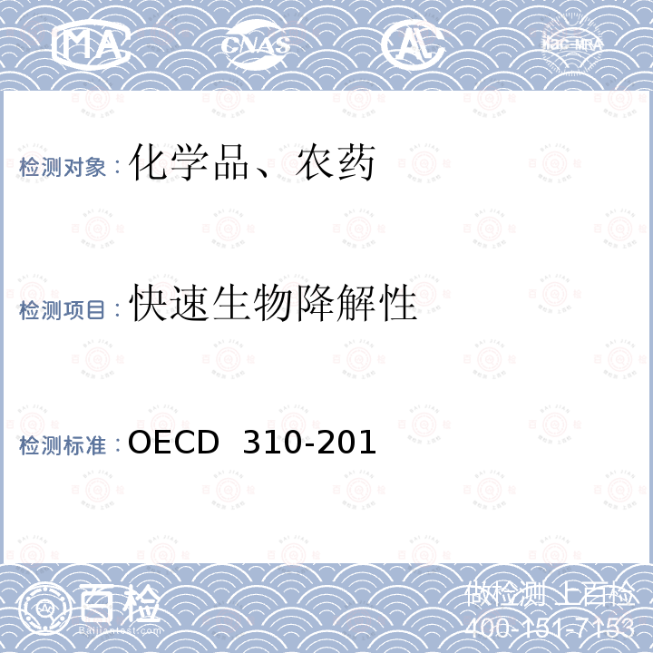 快速生物降解性 快速生物降解性 二氧化碳 密封容器（顶空试验） OECD 310-2014