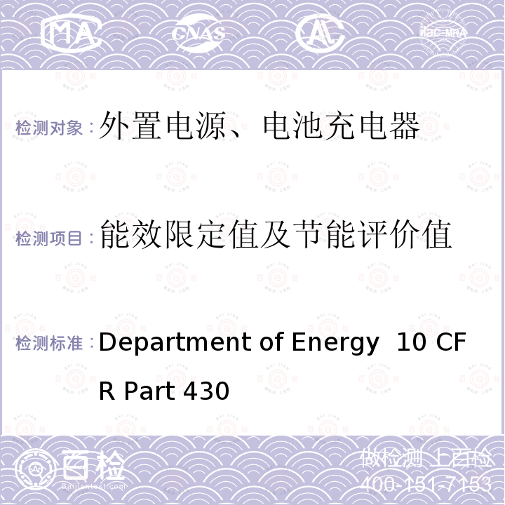 能效限定值及节能评价值 10 CFR PART 430 消费类产品能源节约计划 Department of Energy 10 CFR Part 430
