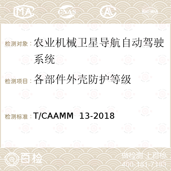 各部件外壳防护等级 T/CAAMM  13-2018 农业机械卫星导航自动驾驶系统前装通用技术条件 T/CAAMM 13-2018