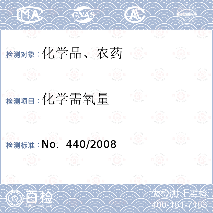 化学需氧量 No.  440/2008 生态毒理测试方法，降解性- 理事会规章附录  No. 440/2008