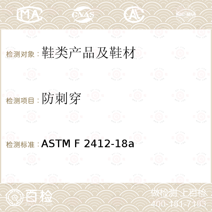 防刺穿 足部防护装置试验方法 ASTM F2412-18a