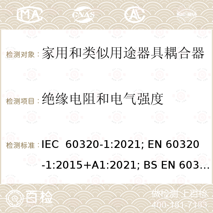 绝缘电阻和电气强度 IEC 60320-1-2021 家庭和类似用途器具连接器 第1部分:一般要求