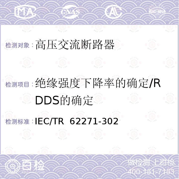 绝缘强度下降率的确定/RDDS的确定 IEC/TR 62271-30 高压开关设备和控制设备 第302部分：具有预定极间不同期操作交流断路器 2（Edition 1.0）2010