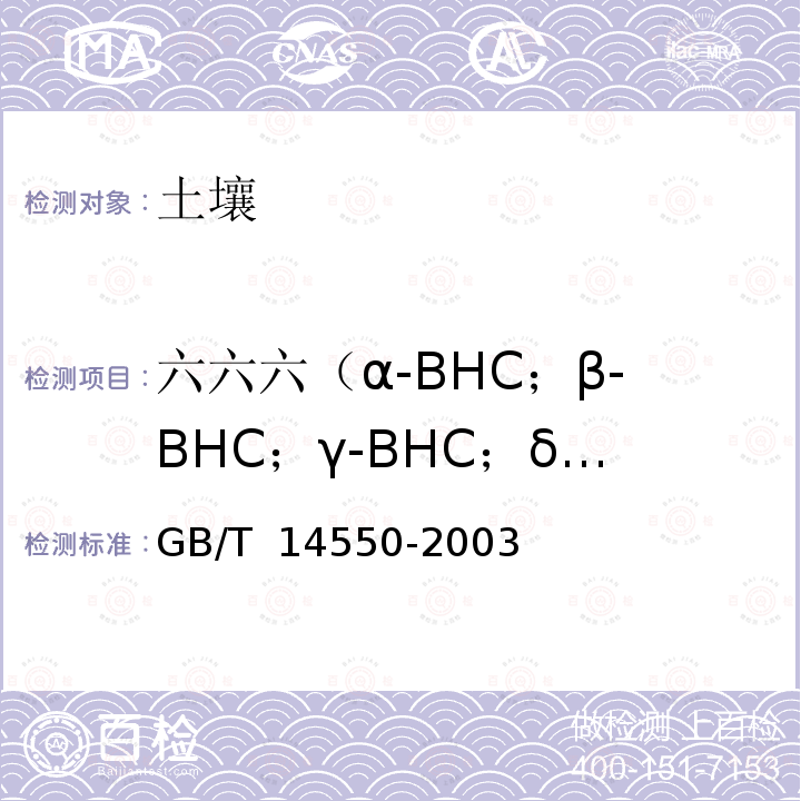 六六六（α-BHC；β-BHC；γ-BHC；δ-BHC） 土壤中六六六和滴滴涕测定的气相色谱法 GB/T 14550-2003