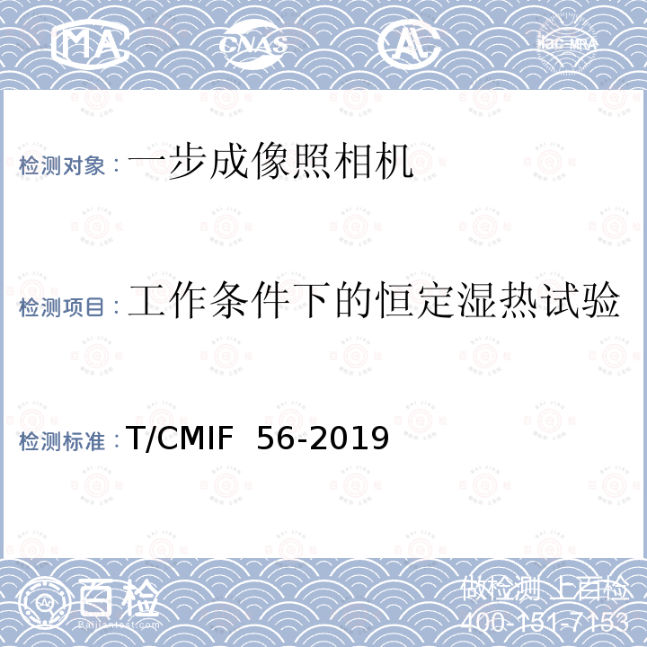 工作条件下的恒定湿热试验 T/CMIF  56-2019 一步成像照相机 T/CMIF 56-2019