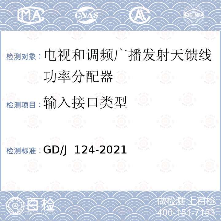 输入接口类型 GD/J 124-2021 电视和调频广播发射天馈线功率分配器技术要求和测量方法 