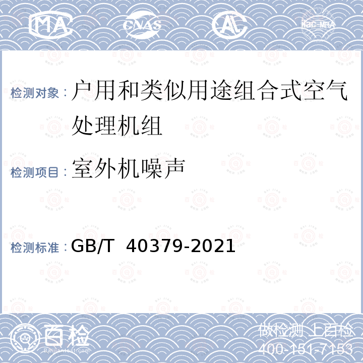 室外机噪声 GB/T 40379-2021 户用和类似用途组合式空气处理机组