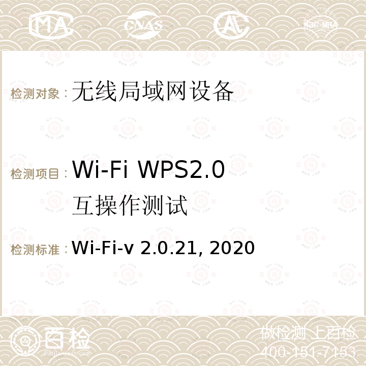 Wi-Fi WPS2.0互操作测试 Wi-Fi-v 2.0.21, 2020 Wi-Fi联盟 WPS互操作测试方法 Wi-Fi-v2.0.21, 2020