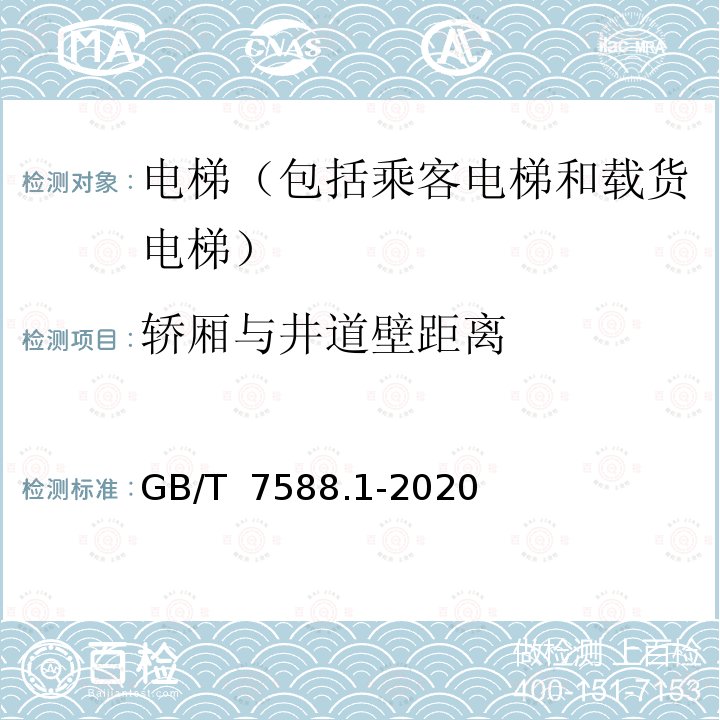 轿厢与井道壁距离 GB/T 7588.1-2020 电梯制造与安装安全规范 第1部分：乘客电梯和载货电梯