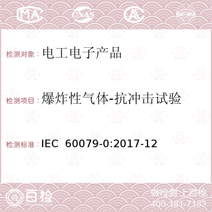 爆炸性气体-抗冲击试验 IEC 60079-0-2017 爆炸性环境 第0部分:设备 一般要求
