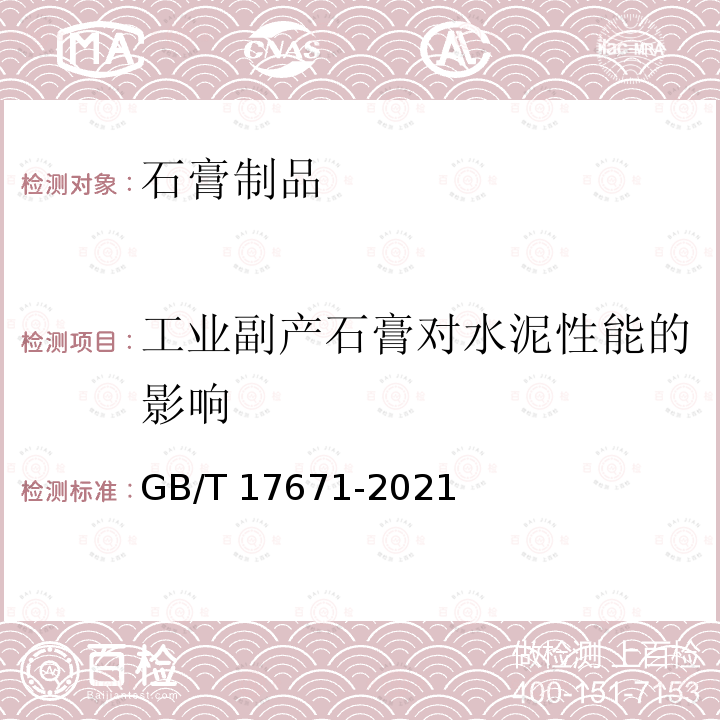 工业副产石膏对水泥性能的影响 GB/T 17671-2021 水泥胶砂强度检验方法(ISO法)