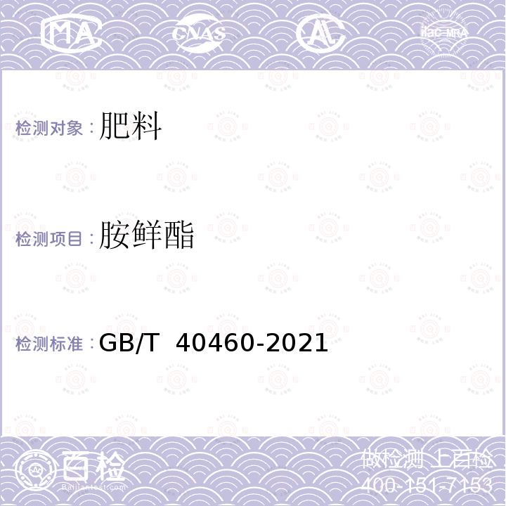 胺鲜酯 肥料中植物生长调节剂的测定 气相色谱法 GB/T 40460-2021