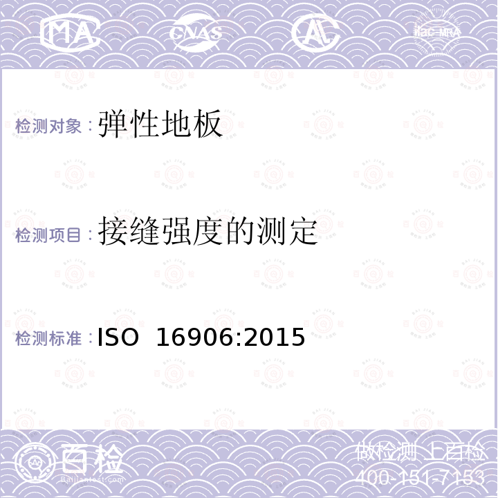 接缝强度的测定 ISO 16906-2015 弹性地毯 接缝强度的测定
