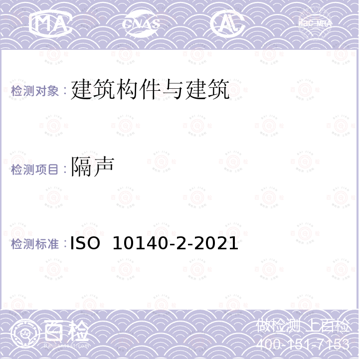 隔声 ISO 10140-2-2021 声学 建筑构件隔声的实验室测量 第2部分:空气声隔声的测量