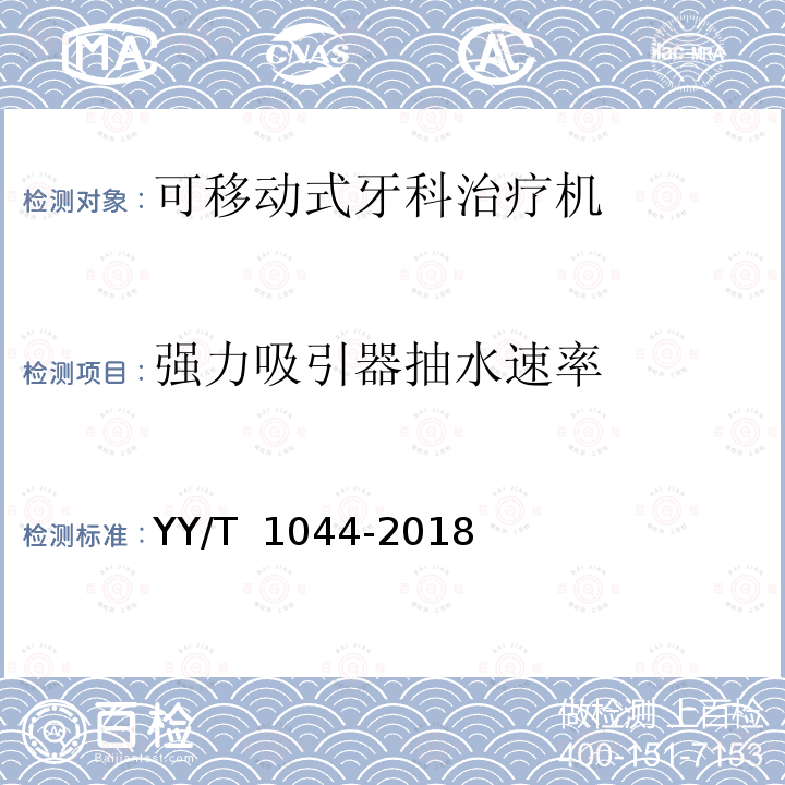 强力吸引器抽水速率 可移动式牙科治疗机  YY/T 1044-2018