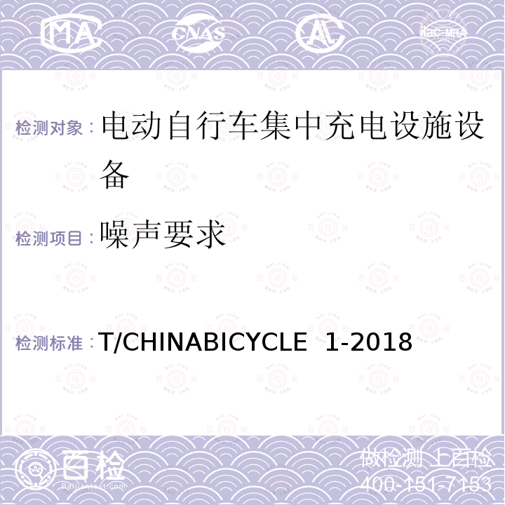 噪声要求 T/CHINABICYCLE  1-2018 电动自行车集中充电设施设备技术规范 T/CHINABICYCLE 1-2018