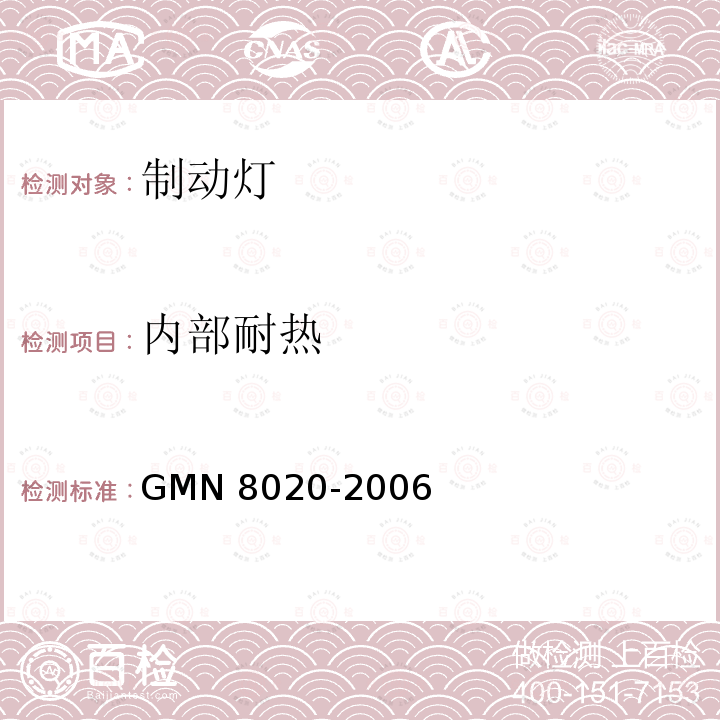 内部耐热 N 8020-2006 开发及确认试验方法 GMN8020-2006