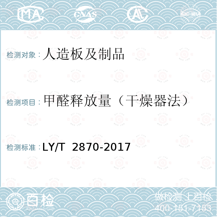 甲醛释放量（干燥器法） LY/T 2870-2017 绿色人造板及其制品技术要求