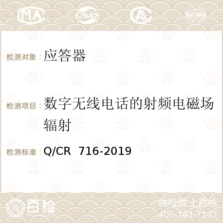 数字无线电话的射频电磁场辐射 Q/CR 716-2019 应答器传输系统技术规范 