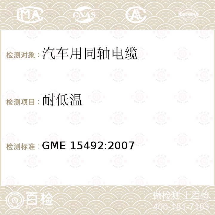 耐低温 GME 15492-2007 天线用同轴电缆 GME15492:2007