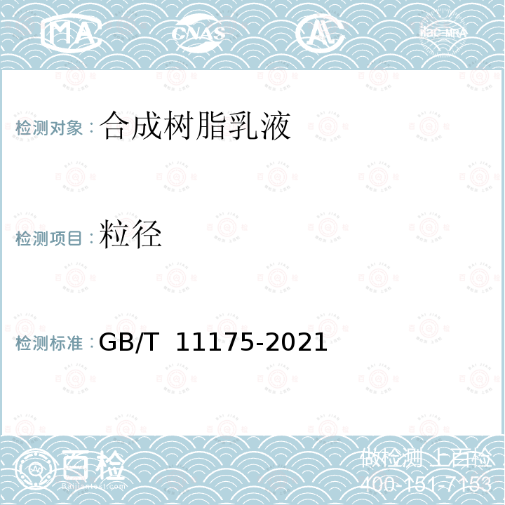 粒径 GB/T 11175-2021 合成树脂乳液试验方法