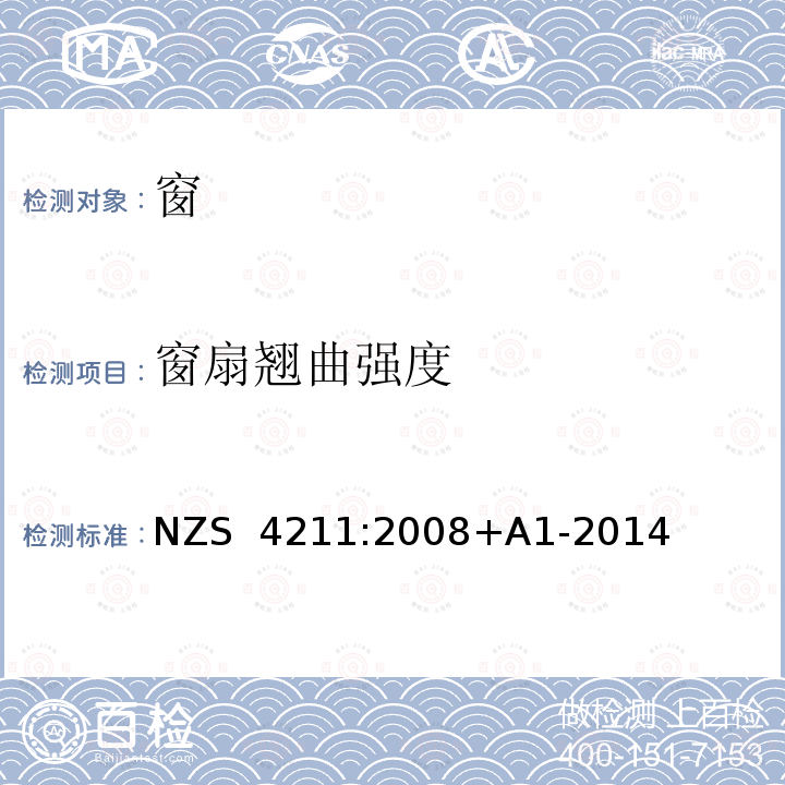 窗扇翘曲强度 NZS  4211:2008+A1-2014 《窗性能规范》 NZS 4211:2008+A1-2014