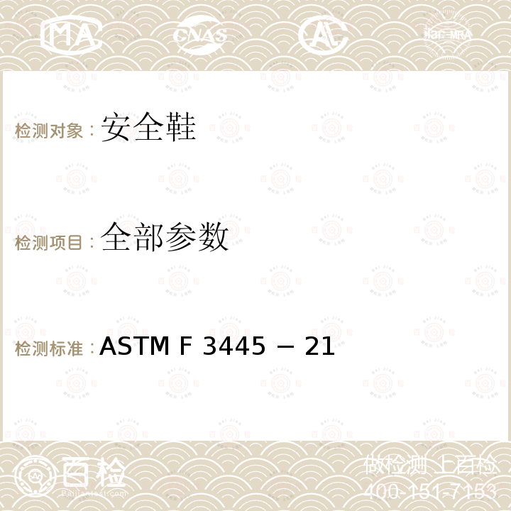 全部参数 ASTM F 3445 − 21 使用 ASTM F2913 整鞋测试方法评估防护（安全）鞋类的防滑性能要求的标准规范 ASTM F3445 − 21