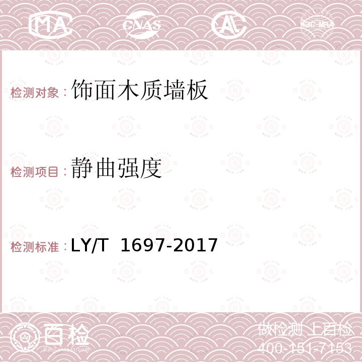 静曲强度 LY/T 1697-2017 饰面木质墙板