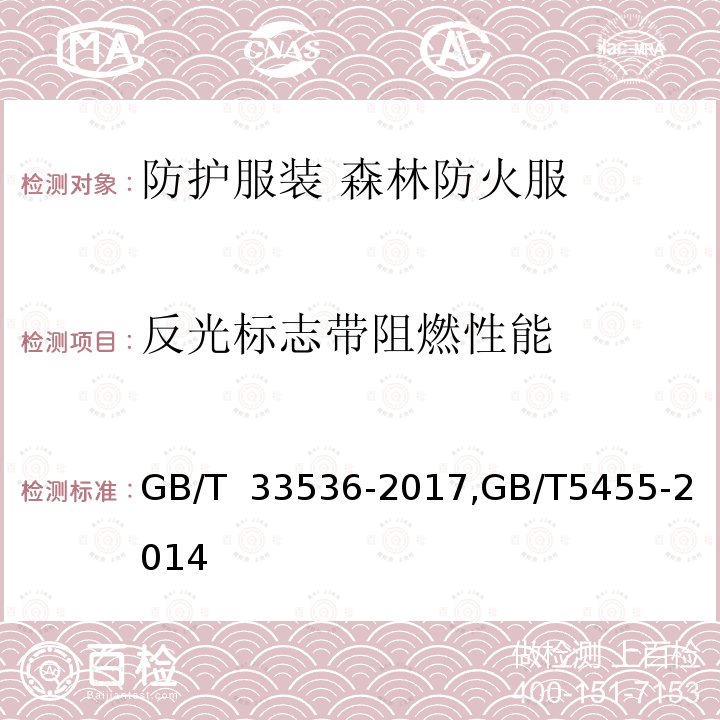 反光标志带阻燃性能 《防护服装 森林防火服》 GB/T 33536-2017,GB/T5455-2014