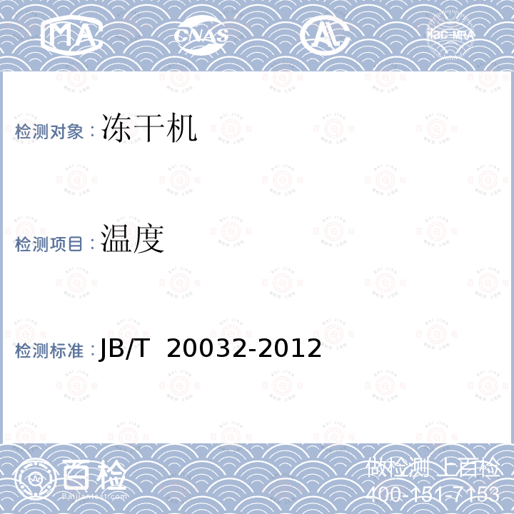 温度 JB/T 20032-2012 药用真空冷冻干燥机