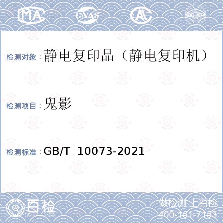 鬼影 GB/T 10073-2021 静电复印品图像质量评价方法