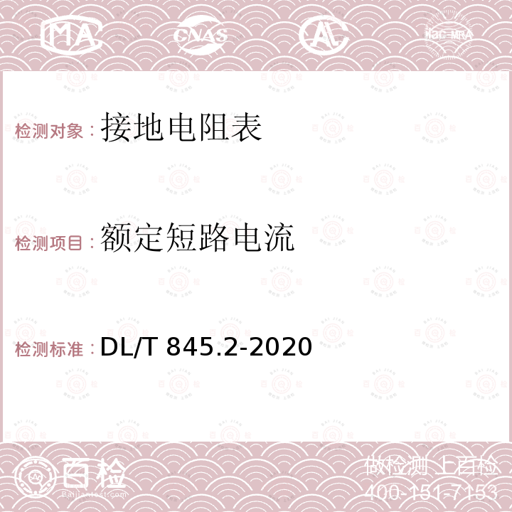 额定短路电流 DL/T 845.2-2020 电阻测量装置通用技术条件 第2部分：工频接地电阻测试仪