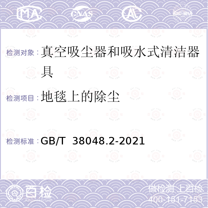 地毯上的除尘 GB/T 38048.2-2021 表面清洁器具 第2部分：家用和类似用途干式真空吸尘器 性能测试方法