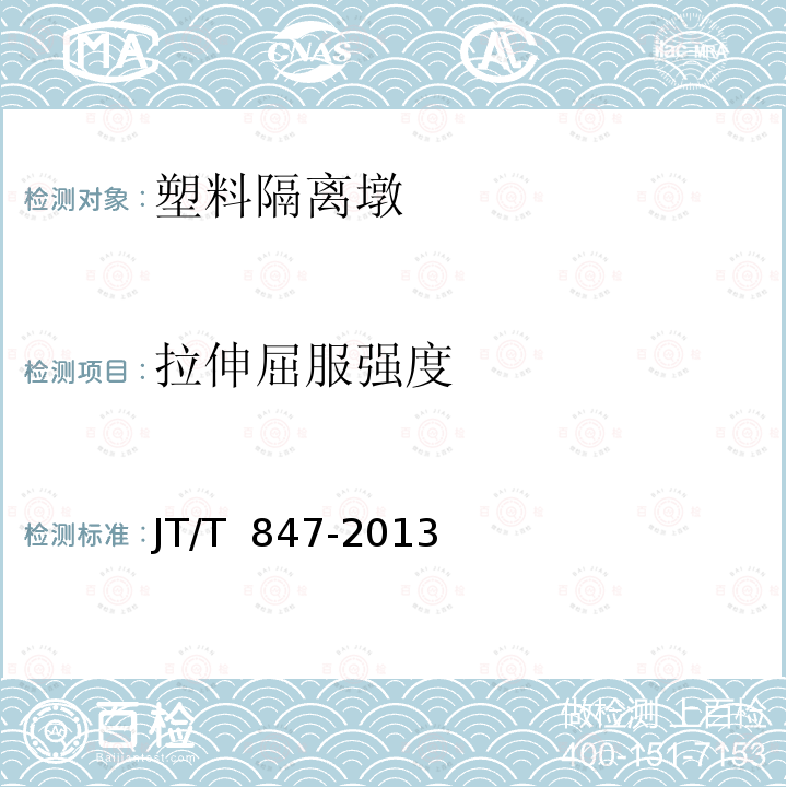 拉伸屈服强度 JT/T 847-2013 塑料隔离墩