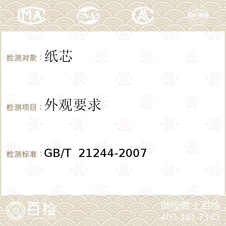 外观要求 GB/T 21244-2007 纸芯