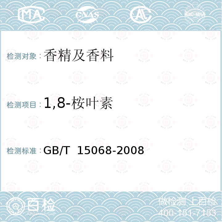 1,8-桉叶素 GB/T 15068-2008 八角茴香(精)油