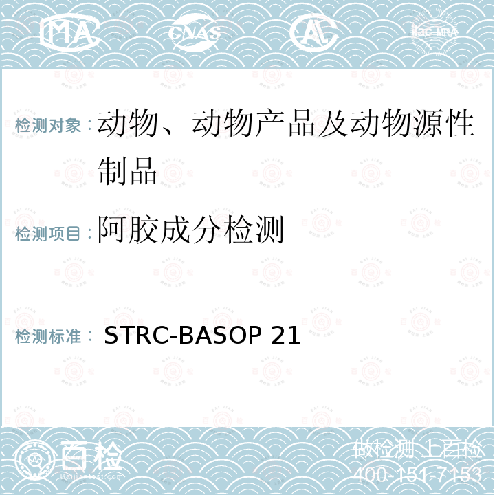 阿胶成分检测  STRC-BASOP 21 方法（SOP） STRC-BASOP212