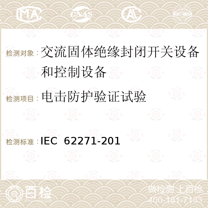 电击防护验证试验 高压开关设备和控制设备 第201部分:额定电压1kV以上和52kV以下(含52kV)用绝缘封闭型交流开关设备和控制设备 IEC 62271-201（Edition2.0）：2014