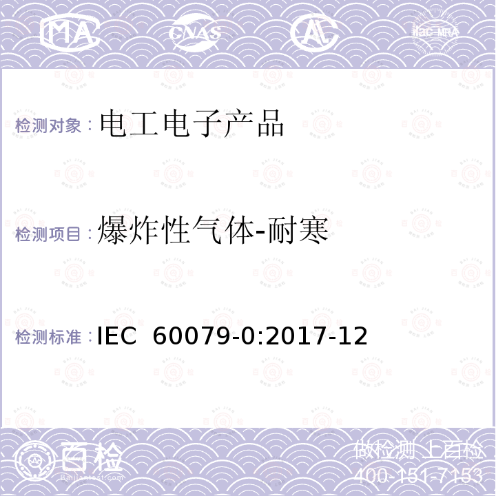 爆炸性气体-耐寒 IEC 60079-0-2017 爆炸性环境 第0部分:设备 一般要求