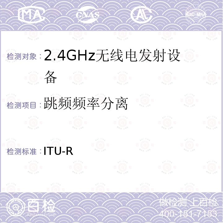 跳频频率分离 国际电联无线电规则 ITU-R 