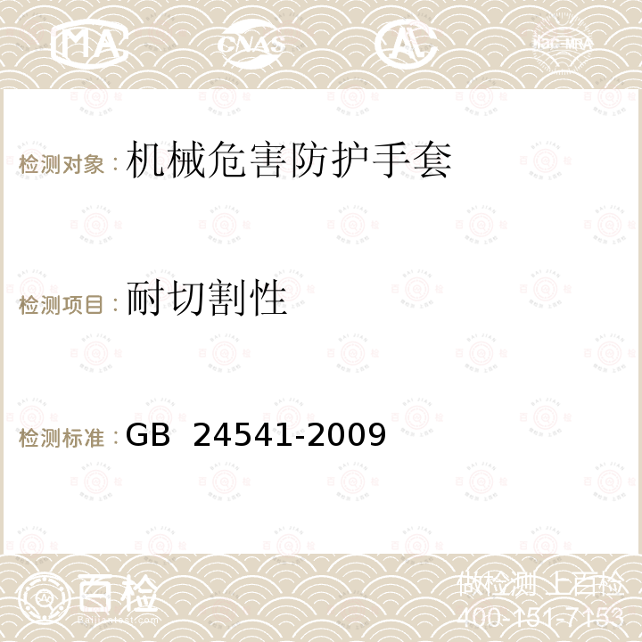 耐切割性 手部防护 机械危害防护手套 GB 24541-2009