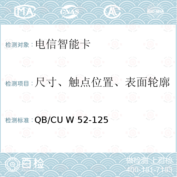 尺寸、触点位置、表面轮廓 QB/CU W 52-125 中国联通M2M UICC卡测试规范 QB/CU W52-125(2015) (V3.0)