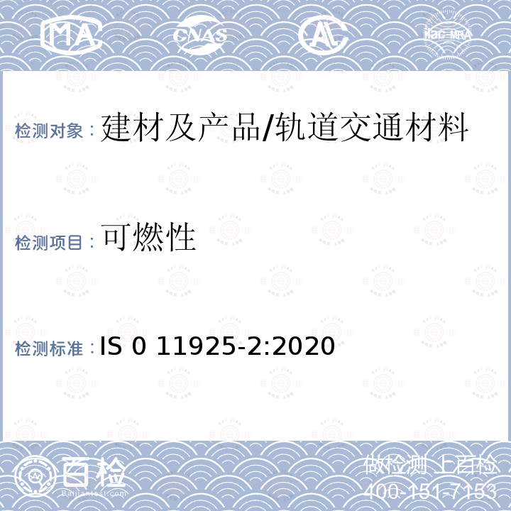 可燃性 ISO/TR 11925-1-1999 对火反应试验 火焰直接接触建筑制品的可燃性 第1部分:点燃性指南