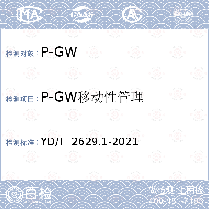 P-GW移动性管理 YD/T 2629.1-2021 演进的移动分组核心网络（EPC）设备测试方法 第1部分：支持E-UTRAN接入