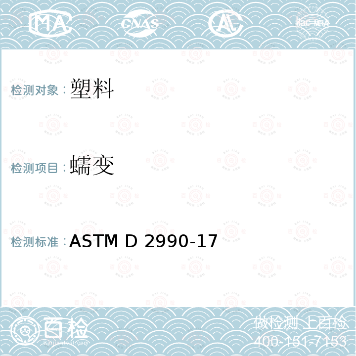 蠕变 ASTM D2990-2017 塑料抗拉、抗压以及挠性蠕变和蠕变断裂的试验方法