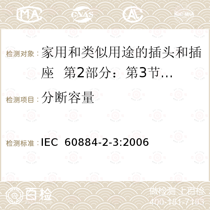 分断容量 家用和类似用途的插头和插座  第2部分：第3节:固定式无联锁开关插座的特殊要求 IEC 60884-2-3:2006