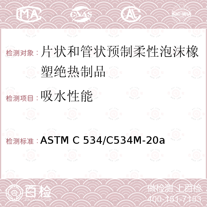 吸水性能 ASTM C534/C534 片状和管状预制柔性泡沫橡塑绝热制品规范 M-20a