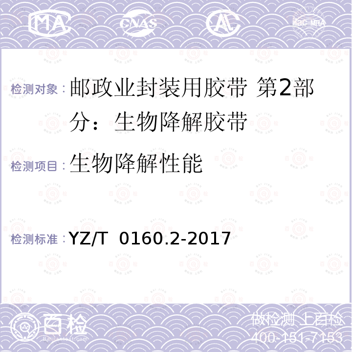 生物降解性能 YZ/T 0160.2-2017 邮政业封装用胶带 第2部分：生物降解胶带