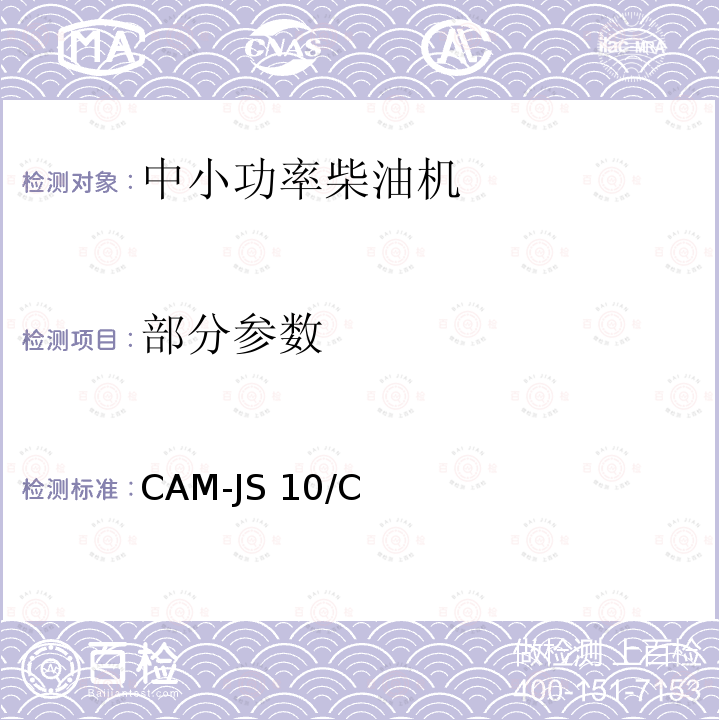 部分参数 CAM-JS 10/C 农机产品认证特则-中小功率柴油机 CAM-JS10/C