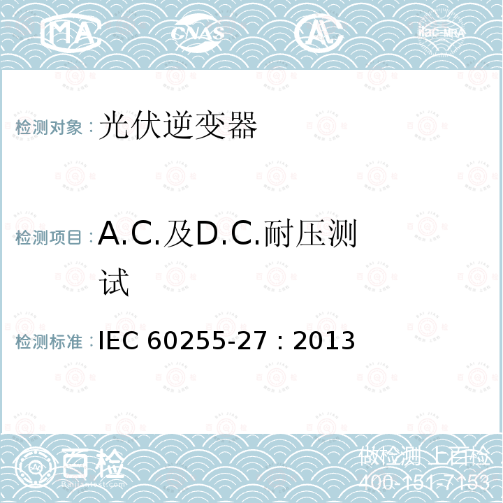 A.C.及D.C.耐压测试 继电器及保护设备测量 - 27部分：产品安全要求 IEC60255-27 : 2013